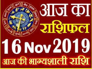 16 नवंबर 2019 राशिफल Aaj ka Rashifal in Hindi Today Horoscope