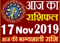 17 नवंबर 2019 राशिफल Aaj ka Rashifal in Hindi Today Horoscope