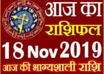 18 नवंबर 2019 राशिफल Aaj ka Rashifal in Hindi Today Horoscope