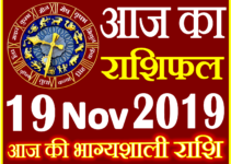 19 नवंबर 2019 राशिफल Aaj ka Rashifal in Hindi Today Horoscope
