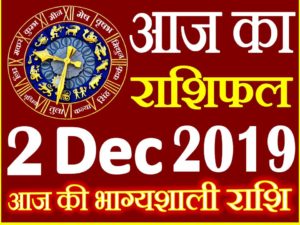 2 दिसंबर 2019 राशिफल Aaj ka Rashifal in Hindi Today Horoscope 