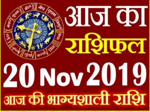 20 नवंबर 2019 राशिफल Aaj ka Rashifal in Hindi Today Horoscope 