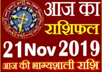 21 नवंबर 2019 राशिफल Aaj ka Rashifal in Hindi Today Horoscope
