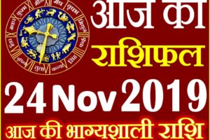 24 नवंबर 2019 राशिफल Aaj ka Rashifal in Hindi Today Horoscope