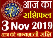 3 नवंबर 2019 राशिफल Aaj ka Rashifal in Hindi Today Horoscope