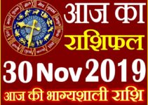 30 नवंबर 2019 राशिफल Aaj ka Rashifal in Hindi Today Horoscope