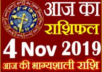 4 नवंबर 2019 राशिफल Aaj ka Rashifal in Hindi Today Horoscope