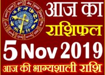 5 नवंबर 2019 राशिफल Aaj ka Rashifal in Hindi Today Horoscope