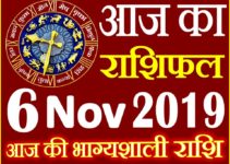 6 नवंबर 2019 राशिफल Aaj ka Rashifal in Hindi Today Horoscope
