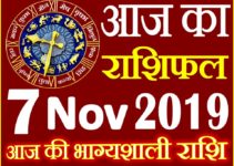 7 नवंबर 2019 राशिफल Aaj ka Rashifal in Hindi Today Horoscope