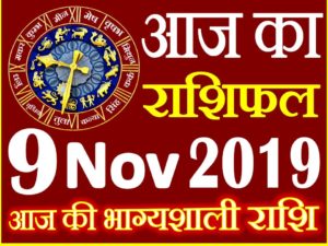 9 नवंबर 2019 राशिफल Aaj ka Rashifal in Hindi Today Horoscope