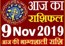 9 नवंबर 2019 राशिफल Aaj ka Rashifal in Hindi Today Horoscope