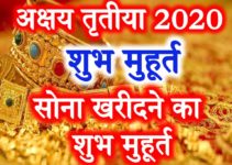 अक्षय तृतीया तिथि शुभ मुहूर्त 2020 Akshaya Tritiya Date Time 2020