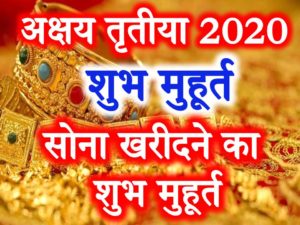Akshaya Tritiya Date Time 2020
