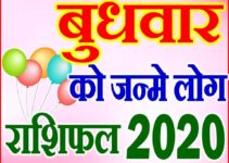 बुधवार को जन्मे लोग राशि भविष्यफल 2020 Wednesday Born People Rashifal 2020