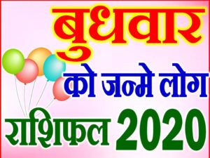बुधवार को जन्मे लोग राशि भविष्यफल 2020 Wednesday Born People Rashifal 2020 
