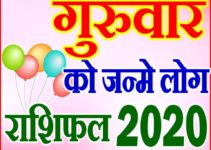 गुरुवार को जन्मे लोग राशि भविष्यफल 2020 Thursday Born People Rashifal 2020
