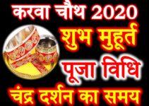 करवाचौथ व्रत तिथि पूजा मुहूर्त 2020 Karwa Chauth Vrat 2020