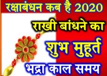रक्षाबंधन 2020 तिथि शुभ मुहूर्त Raksha Bandhan Date Time 2020