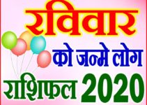 रविवार को जन्मे लोग राशि भविष्यफल 2020 Sunday Born People Rashifal 2020