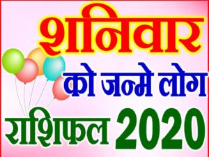 शनिवार को जन्मे लोग राशि भविष्यफल 2020 Saturday Born People Rashifal 2020 