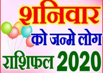 शनिवार को जन्मे लोग राशिफल 2020 Saturday Born People Rashifal 2020