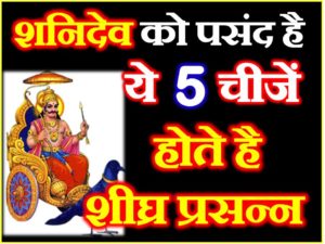 Shani Dev likes these 5 Things Astrology