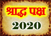 श्राद्ध पक्ष पितृ पक्ष तिथियां 2020 Shraddh Pitra Paksh Date List 2020 