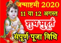 जन्माष्टमी तिथि शुभ मुहूर्त 2020 Shree Krishna Janmashtami 2020