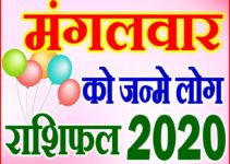 मंगलवार को जन्मे लोग राशि भविष्यफल 2020 Tuesday Born People Rashifal 2020