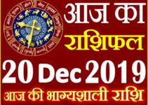 20 दिसंबर 2019 राशिफल Aaj ka Rashifal in Hindi Today Horoscope