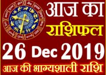 26 दिसंबर 2019 राशिफल Aaj ka Rashifal in Hindi Today Horoscope
