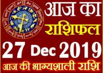 27 दिसंबर 2019 राशिफल Aaj ka Rashifal in Hindi Today Horoscope