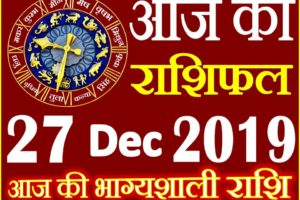 27 दिसंबर 2019 राशिफल Aaj ka Rashifal in Hindi Today Horoscope