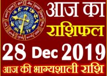 Aaj ka Rashifal in Hindi Today Horoscope 28 दिसंबर 2019 राशिफल