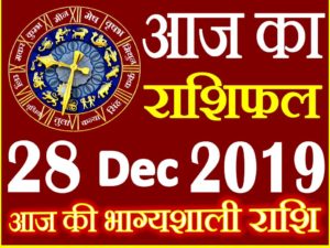 28 दिसंबर 2019 राशिफल Aaj ka Rashifal in Hindi Today Horoscope 
