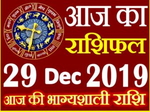 Aaj ka Rashifal in Hindi Today Horoscope 29 दिसंबर 2019 राशिफल