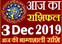 3 दिसंबर 2019 राशिफल Aaj ka Rashifal in Hindi Today Horoscope