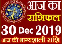 Aaj ka Rashifal in Hindi Today Horoscope 30 दिसंबर 2019 राशिफल