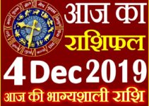4 दिसंबर 2019 राशिफल Aaj ka Rashifal in Hindi Today Horoscope