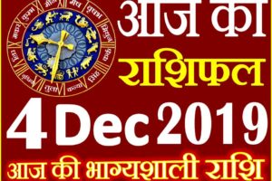 4 दिसंबर 2019 राशिफल Aaj ka Rashifal in Hindi Today Horoscope
