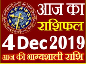 4 दिसंबर 2019 राशिफल Aaj ka Rashifal in Hindi Today Horoscope 