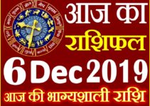 6 दिसंबर 2019 राशिफल Aaj ka Rashifal in Hindi Today Horoscope