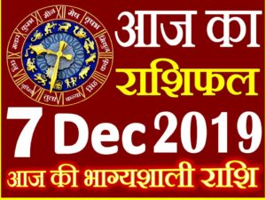 7 दिसंबर 2019 राशिफल Aaj ka Rashifal in Hindi Today Horoscope 