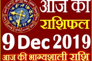 9 दिसंबर 2019 राशिफल Aaj ka Rashifal in Hindi Today Horoscope