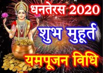 धनतेरस 2020 शुभ मुहूर्त पूजा विधि Dhanteras 2020 Me Kab Hai