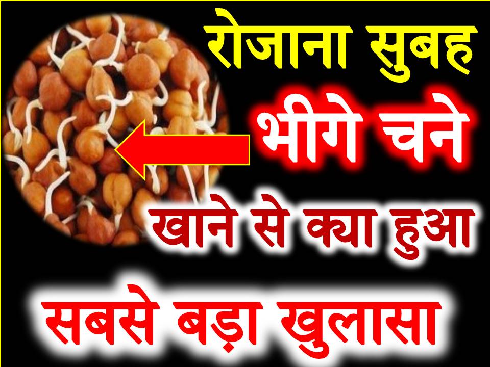 सुबह भीगे हुए चने खाने के फायदे kale chane khane ke fayde home remedies