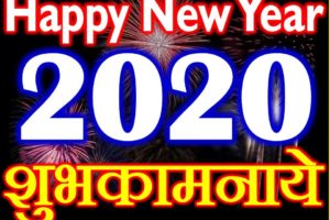 Happy New Year 2020 Status Shayari | नये साल की नई शायरी 2020