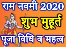 राम नवमी शुभ मुहूर्त 2020 Ram Navami Date Time 2020