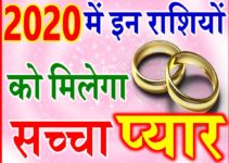 2020 में इन राशियों को मिलेगा सच्चा प्यार | Love Horoscope 2020 By Zodiac Astrology